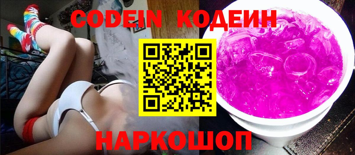 Кодеин Purple Drank Канаш