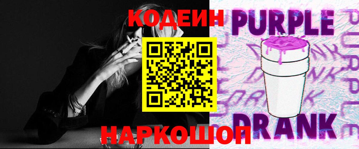Кодеин напиток Lean (лин)  Вход с VPN  Codein Purple Drank  Канаш 